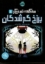 تصویر  سه گانه تسخیرگر 1 - برزخ گم شدگان (رقعی - شمیز)